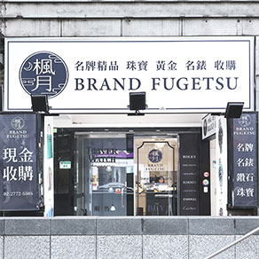 BRAND楓月復興店
